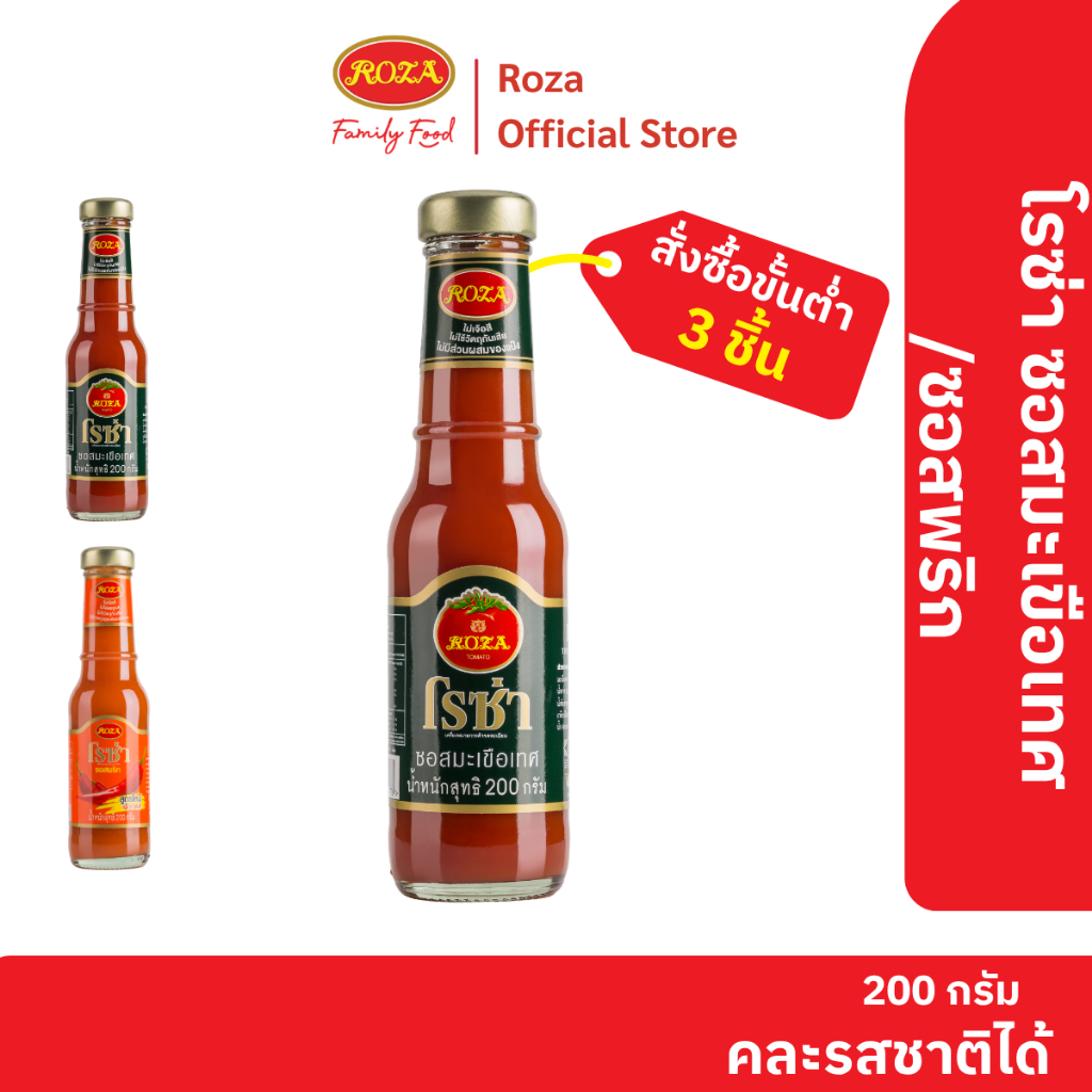 โรซ่า ซอสมะเขือเทศ Roza Ketchup ขนาด 200 กรัม (คละซอสพริก 200 กรัมได้)