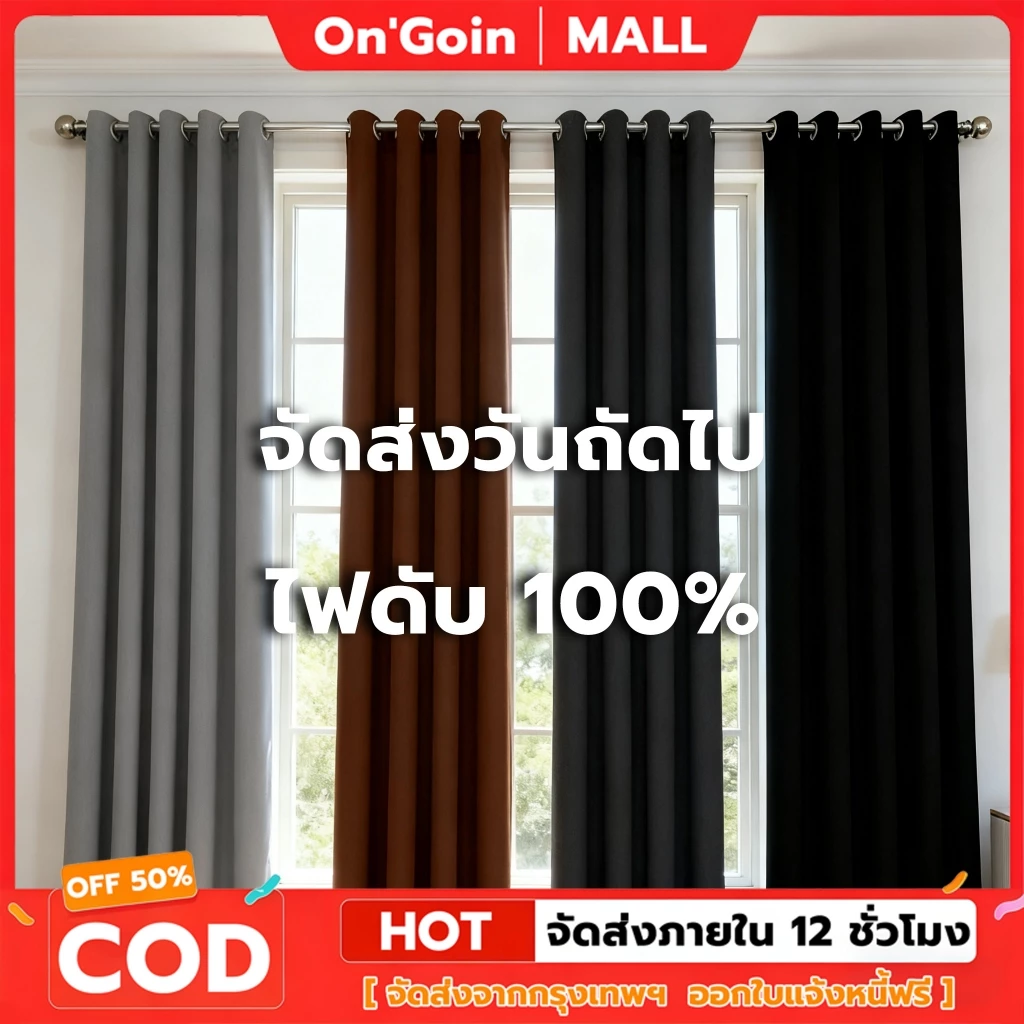 On'Goin ผ้าม่าน ผ้าม่านจีบ ผ้าม่านกันแสง ผ้าม่านตาไก่ นื้อหนา สามารถกันแสงได้ 95% ห่วงตาไก่ ผ้าสวยงาม สไตล์มินิมอล