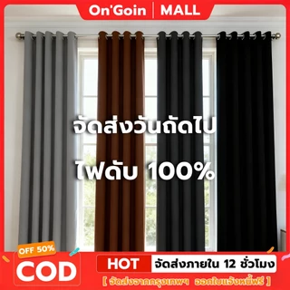 On'Goin ผ้าม่าน ผ้าม่านจีบ ผ้าม่านกันแสง ผ้าม่านตาไก่ นื้อหนา สามารถกันแสงได้ 95% ห่วงตาไก่ ผ้าสวยงาม สไตล์มินิมอล
