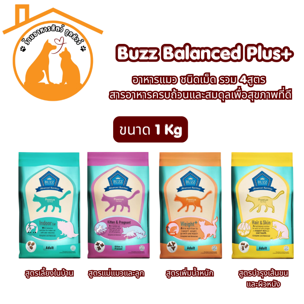 Buzz Balanced Plus+ อาหารแมว ชนิดเม็ด รวม 4สูตร ขนาด 1kg สารอาหารครบถ้วนและสมดุลเพื่อสุขภาพที่ดี