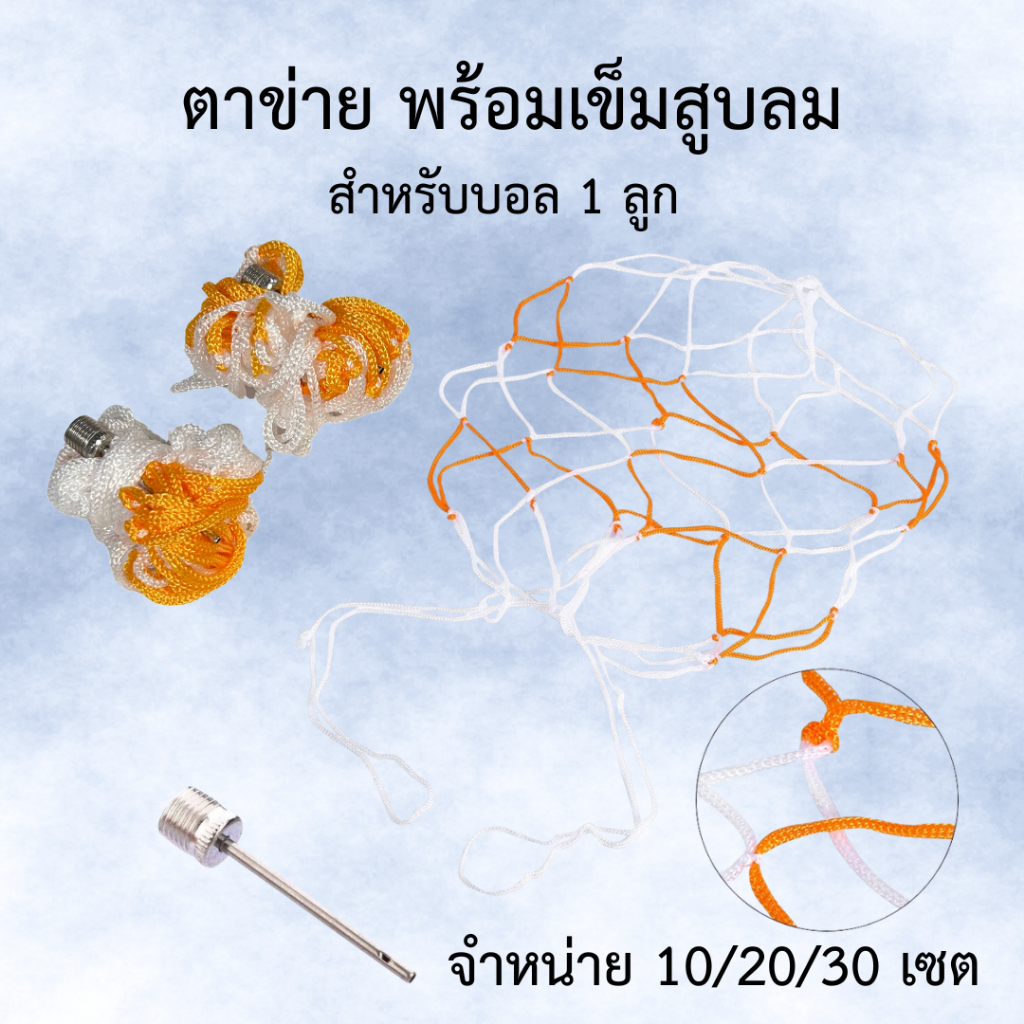 NET ตาข่ายใส่ลูกบอล พร้อมเข็มสูบลม / สำหรับบอล 1 ลูก /จำหน่าย 10-20-30 เซต