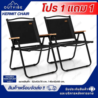 OUTVIBE (1Free1) เก้าแี้แคมป์ปิ้ง Kermit chair Top Sun เก้าอี้สนาม เก้าอี้ เก้าอี้พับได้