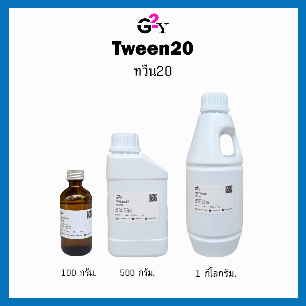 Tween 20 - Polysorbate 20/ทวีน20 สารประสานน้ำมันเข้ากับน้ำ ขนาด 100 กรัม. / 500 กรัม. / 1 กิโลกรัม.