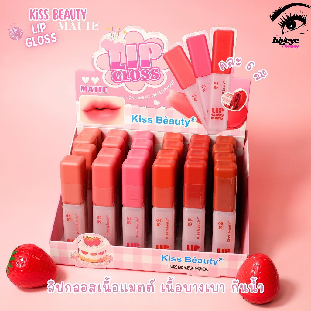 {24แท่ง} Kiss Beauty Matte LipGloss ลิปกลอสแมทต์ เนื้อมูส ริมฝีปากสวยชัด no.70876