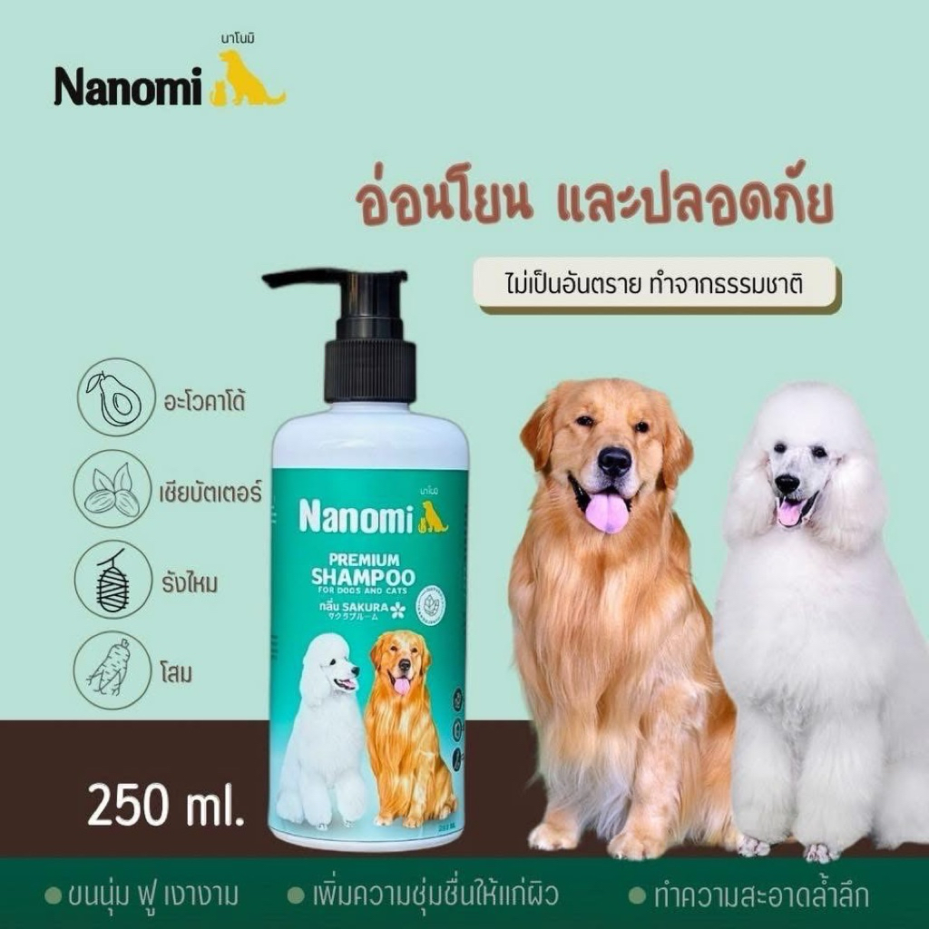 Nanomi(นาโนมิ)แชมพูสุนัขแมวสูตรอ่อนโยนเส้นขนสะอาดขนนุ่มตัวหอมนานขนาด250ml.