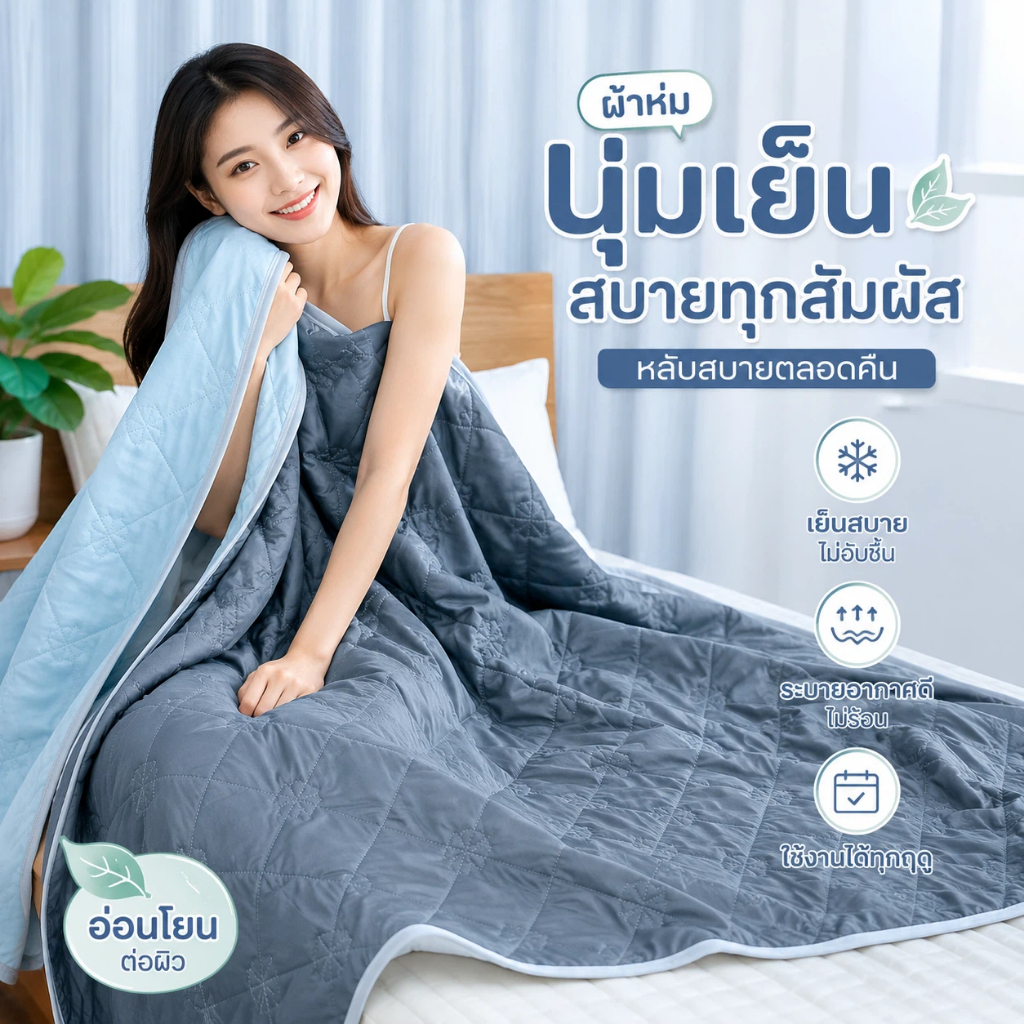ผ้าห่มเย็นสบาย สัมผัสเย็นทันที ระบายอากาศดี ไม่อับชื้น น้ำหนักเบา ไม่หนักตัว เหมาะนอนแอร์