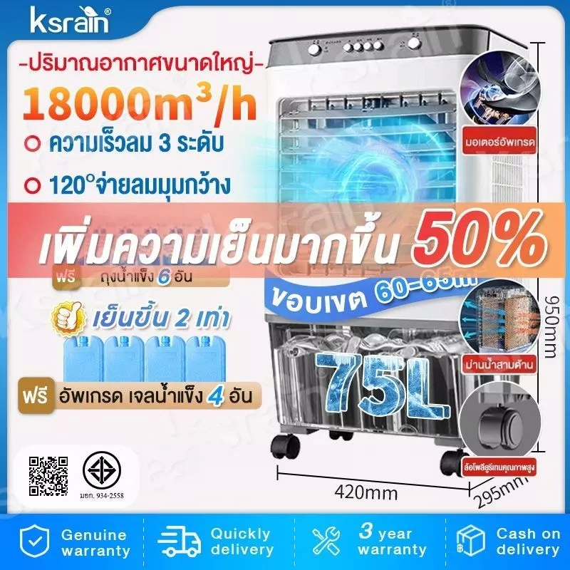 ksrian รับประกัน​ 3ปี พัดลมไอเย็น พัดลมปรับอากาศ ถังเก็บขนาด 75 ลิตร เคลื่อนปรับอากาศเคลื่อนที่ Cooling fan household