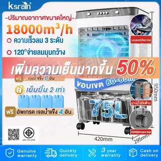ksrian รับประกัน​ 3ปี พัดลมไอเย็น พัดลมปรับอากาศ ถังเก็บขนาด 75 ลิตร เคลื่อนปรับอากาศเคลื่อนที่ Cooling fan household