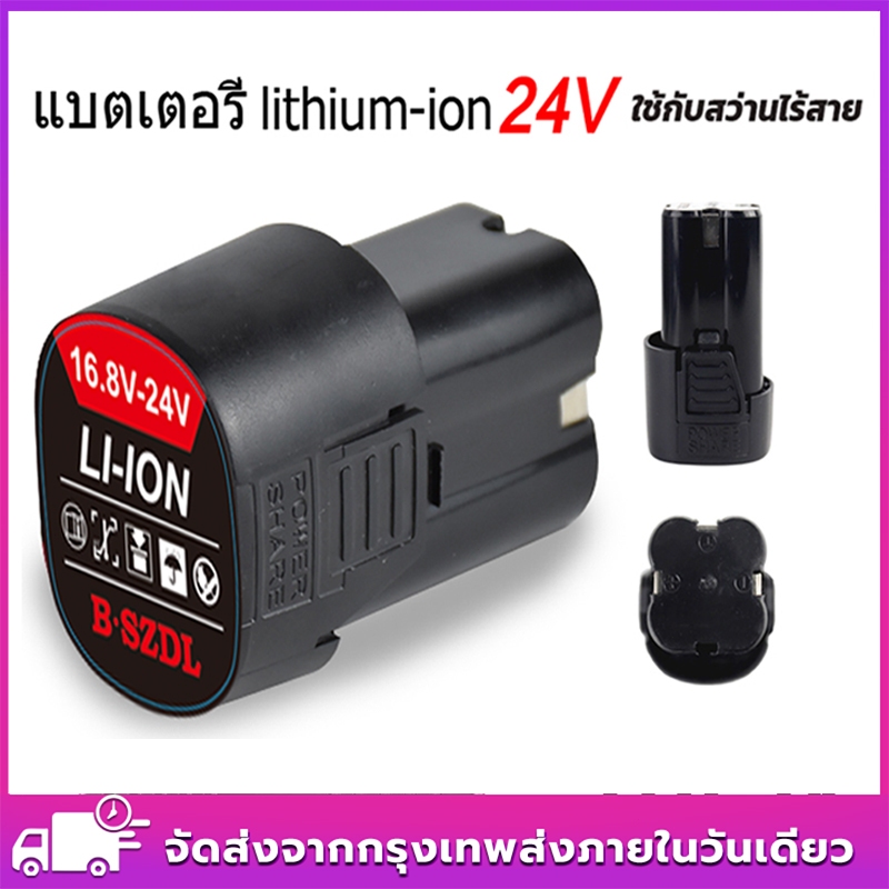 แบตสำรอง แบตสว่านไร้สาย 24V แบตทรงสี่เหลี่ยม แบตเตอรี่ลิเทียมไอออน สำหรับสว่านและไขควงไร้สาย ประสิทธิภาพสูง ทนทาน ใช้งาน
