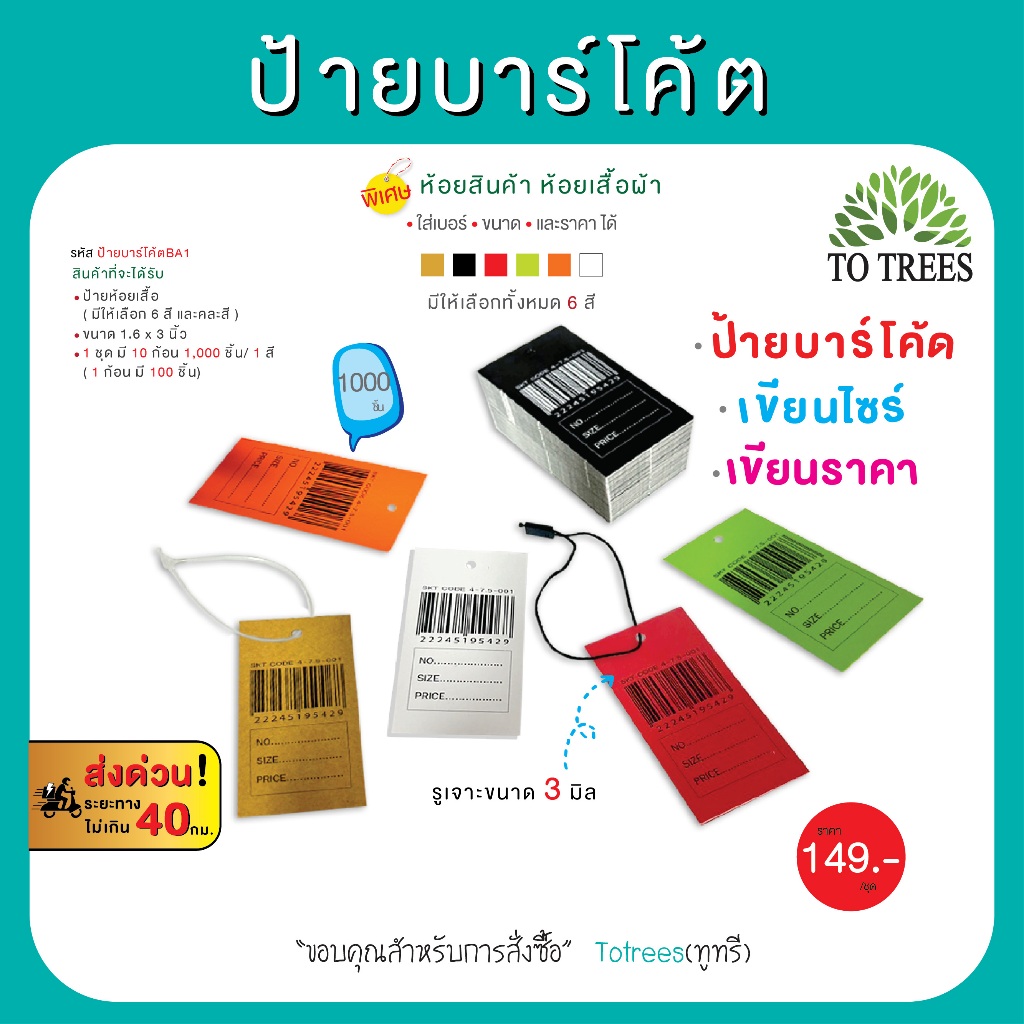 Totrees ป้ายบาร์โค้ด ป้ายห้อยเสื้อ ป้ายราคา ขนาด 4x7.5 ซม. 1,000 ชิ้น มีให้เลือก 6 สี และ คละสี รหัส ป้ายบาร์โค้ตBA1