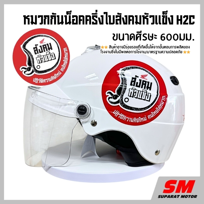 หมวกกันน็อค สังคมหัวแข็ง ผู้ใหญ่ 60cm ครึ่งใบ HONDA H2C อะไหล่แท้ฮอนด้า 100%