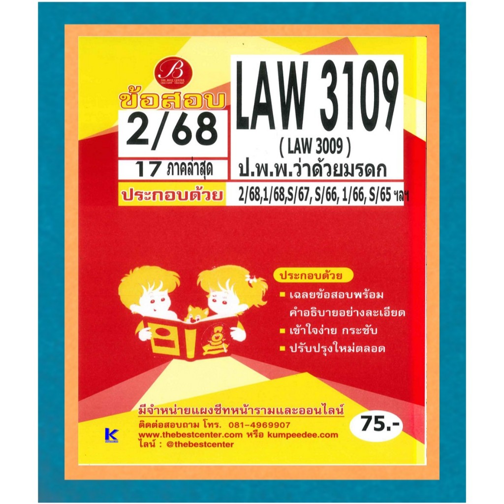 ข้อสอบ LAW3109 กฎหมายแพ่งและพาณิชย์ว่าด้วยมรดก ภาค 2/68