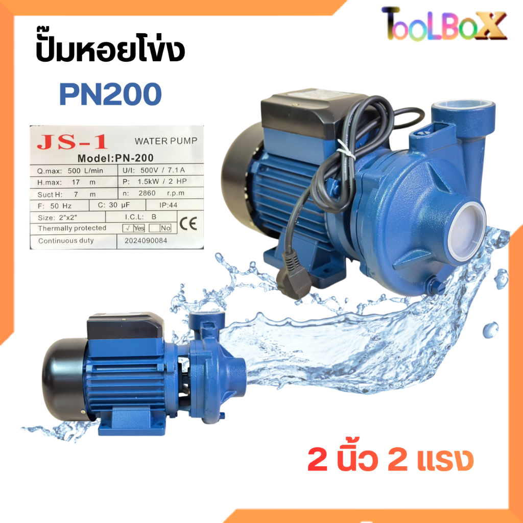 ปั๊มหอยโข่ง 2นิ้ว 2แรง ยี่ห้อ JS รุ่น PN-200