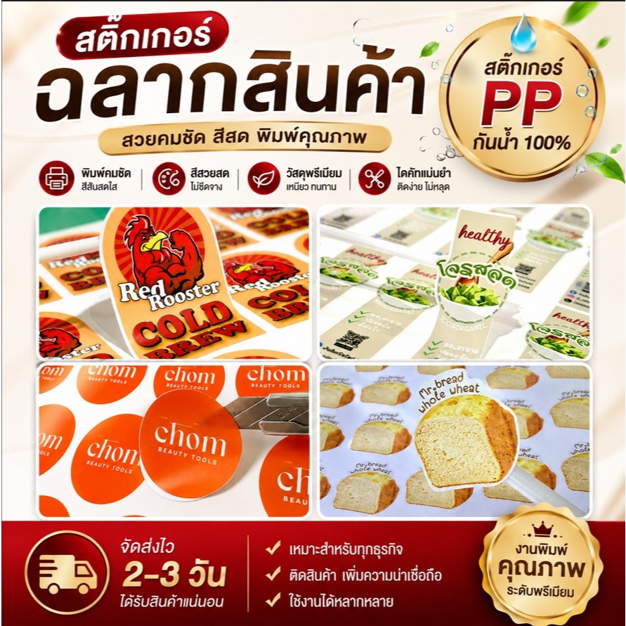 สติกเกอร์ฉลากติดสินค้า สติกเกอร์ PP (กันน้ำได้) / สติกเกอร์กระดาษ  พิมพ์ 6 สี