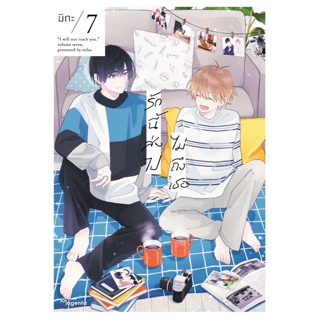 Phoenix Next หนังสือ (มังงะ) รักนี้ส่งไปไม่ถึงเธอ เล่ม 7