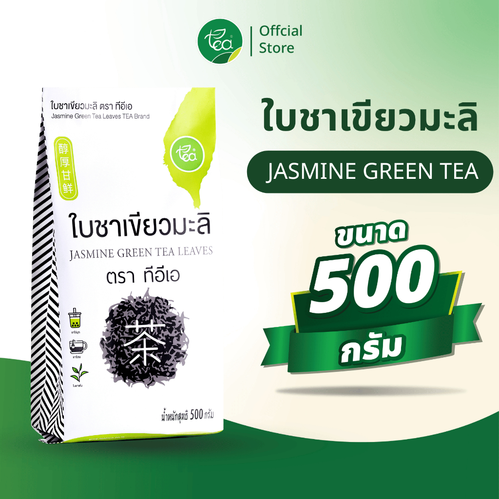 ใบชาเขียวมะลิ ชาเขียวมะลิ Jasmine Green Tea ชาใส สำหรับชาผลไม้ 500g Zen Series ตรา ทีอีเอ
