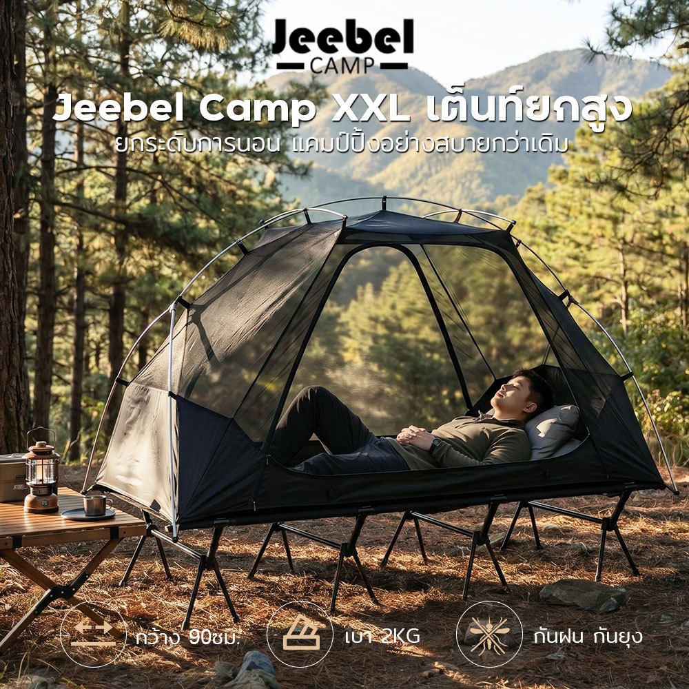 Jeebel Camp มุ้งเต็นท์ XXL กว้าง 90cm กันน้ำ กันยุง ระบายอากาศดี เต็นท์วางบนเตียงสนาม Camping