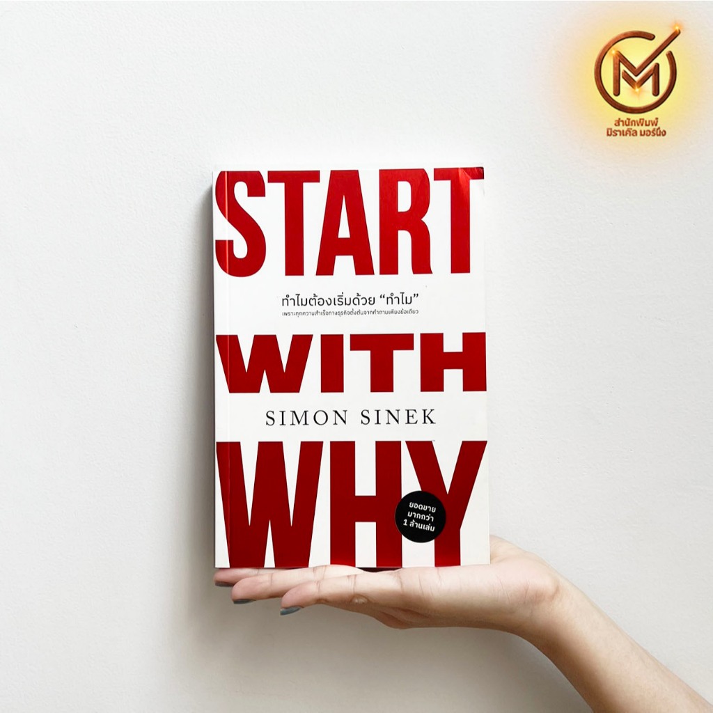 (แนะนำ) หนังสือ ทำไมต้องเริ่มด้วยทำไม START WITH WHY by SIMON SINEK - บริหารธุรกิจ ขายดี