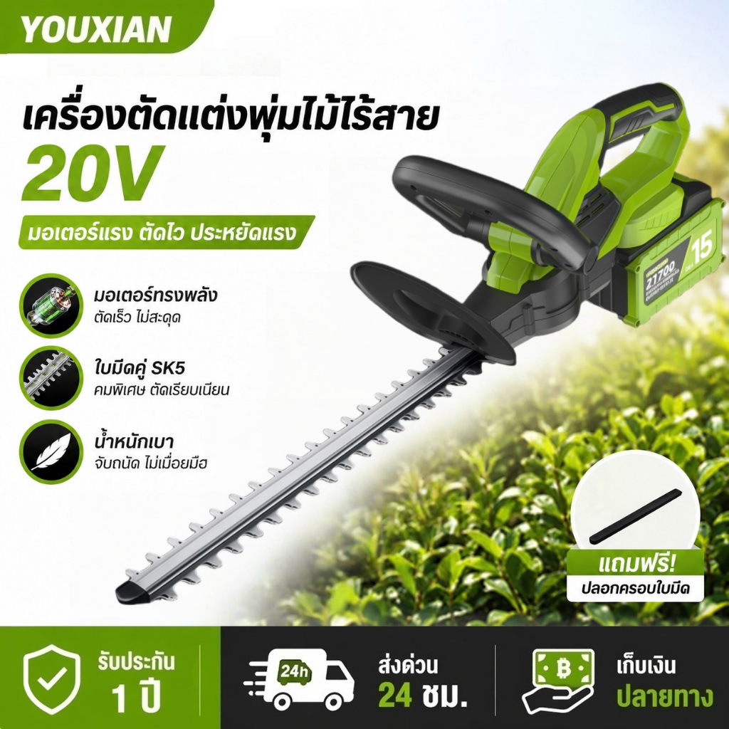 YOUXIAN เครื่องตัดแต่งพุ่มไม้ไร้สาย 21V มอเตอร์ไร้แปรงถ่าน พลังแรง ตัดแต่งกิ่งไม้ ตัดพุ่มไม้ เครื่อง