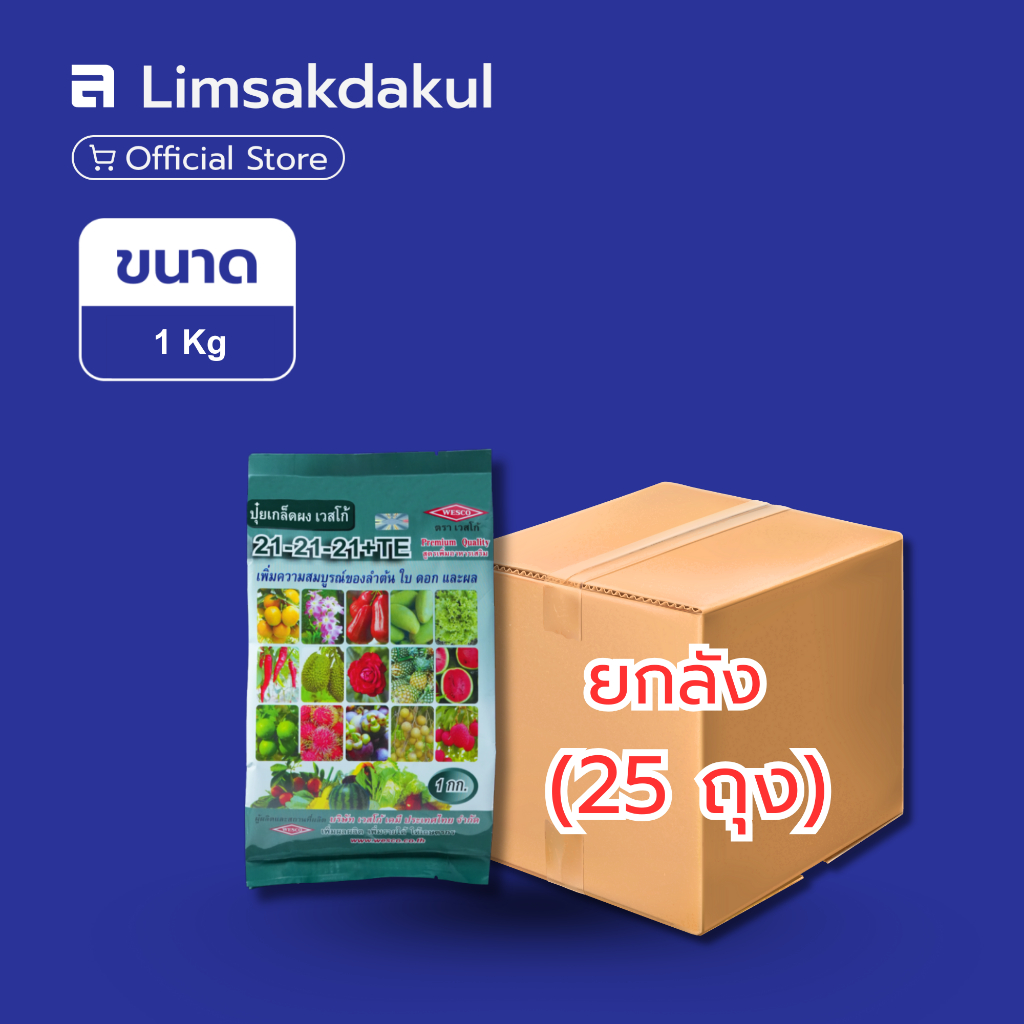 ยกลัง 25 ถุง ปุ๋ยเกล็ด 21-21-21 เวสโก้ ขนาด 1 กิโลกรัม
