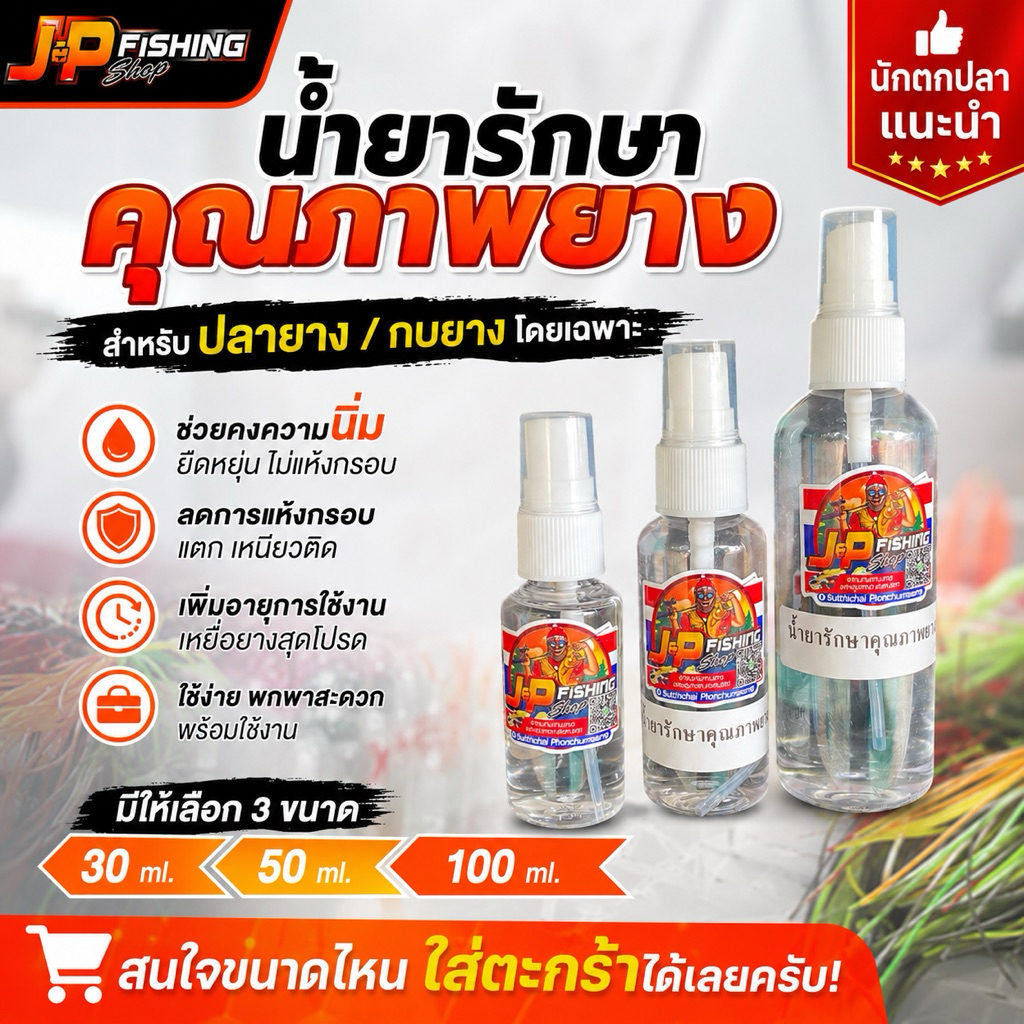 น้ำยารักษาคุณภาพยาง J&P | ยืดอายุเหยื่อกบยาง ไม่แข็ง ไม่กรอบ คืนความนุ่ม ใช้งานได้นาน ขนาด 30cc 50cc 100cc