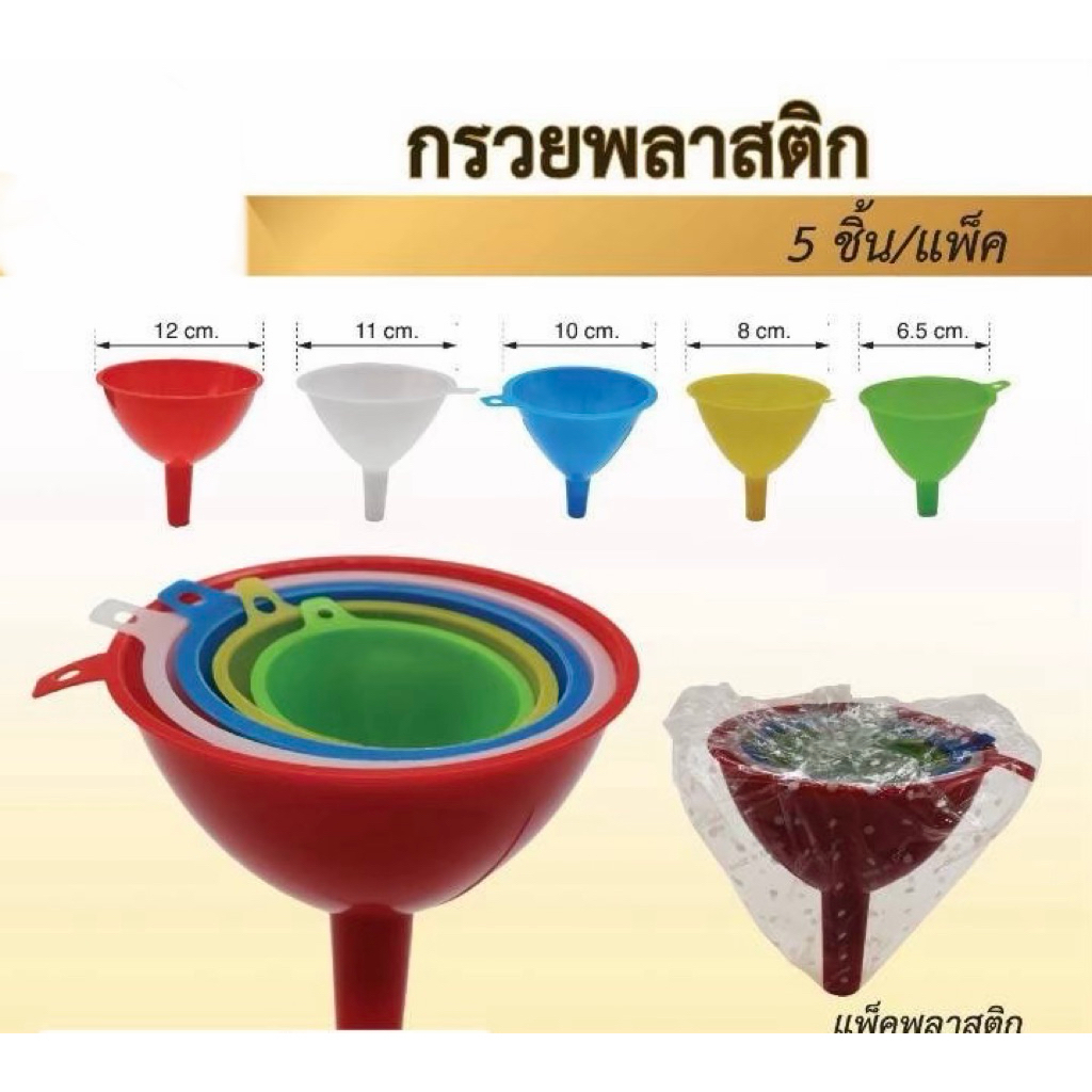 กรวยกรอกน้ำพลาสติก 5 ขนาด 12 cm-6.5 cm สำหรับกรวยพลาสติก สำหรับกรวยน้ำ สำหรับกรวยกรอกอาหาร