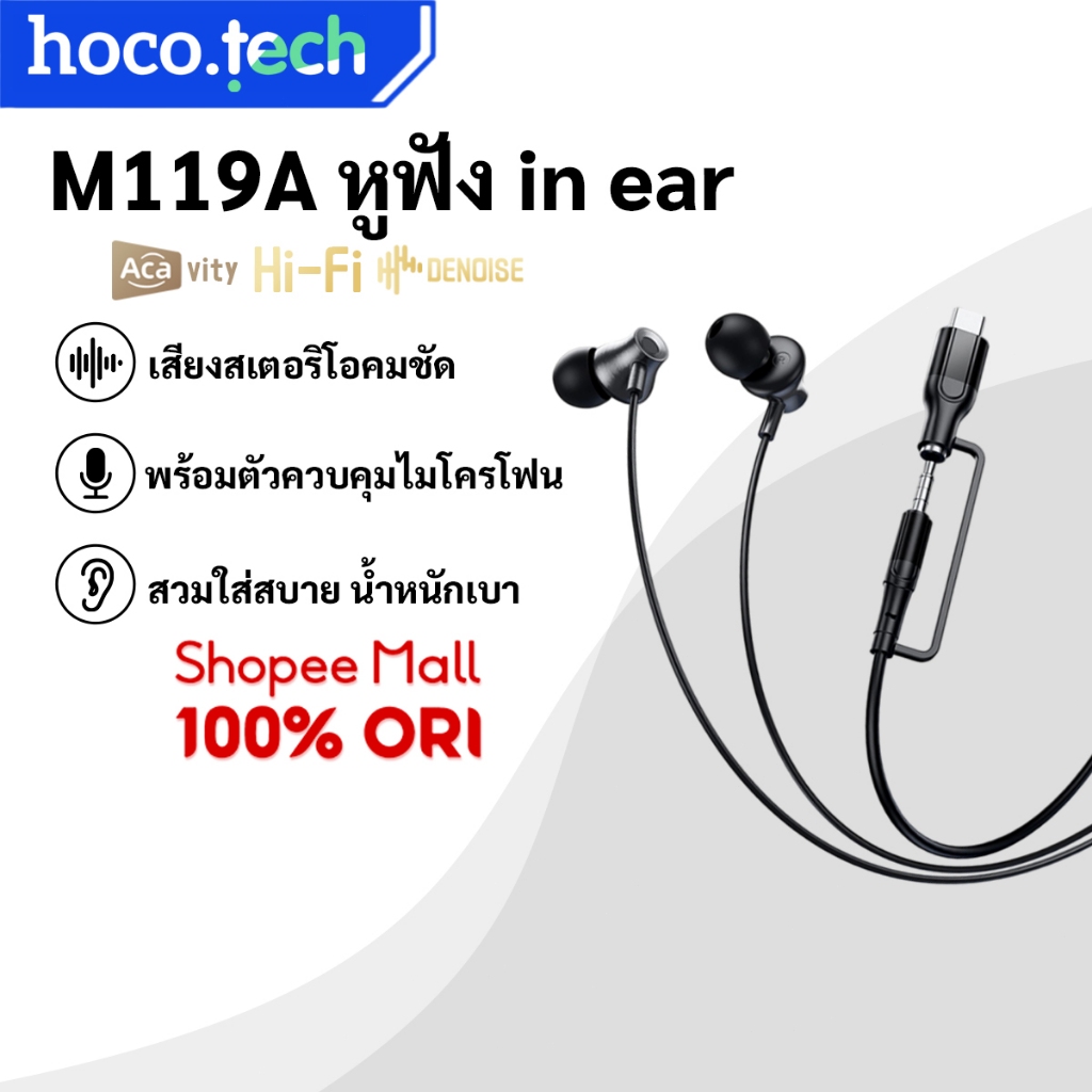HOCO M119A หูฟังอินเอียร์ แบบมีสาย 3.5 มม./Type-C In-Ear เบสแน่น สายแข็งแรง ทนทาน พร้อมไมโครโฟน
