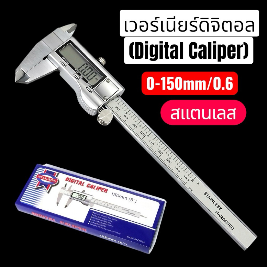เวอร์เนียร์ดิจิตอล (Digital Caliper) งานสแตนเลสอย่างดี วัดขนาดที่มีความแม่นยำสูง 150mm(6”)สำหรับงานช่างมี2แบบให้เลือก