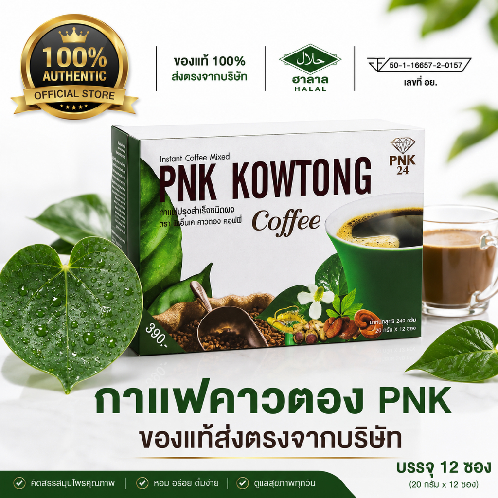 PNK KOWTONG Coffee กาแฟคาวตอง พีเอ็นเค ผสมโสม/เห็ดหลินจือ สูตร ไม่มีน้ำตาล ความหวานจากซูคราโลส