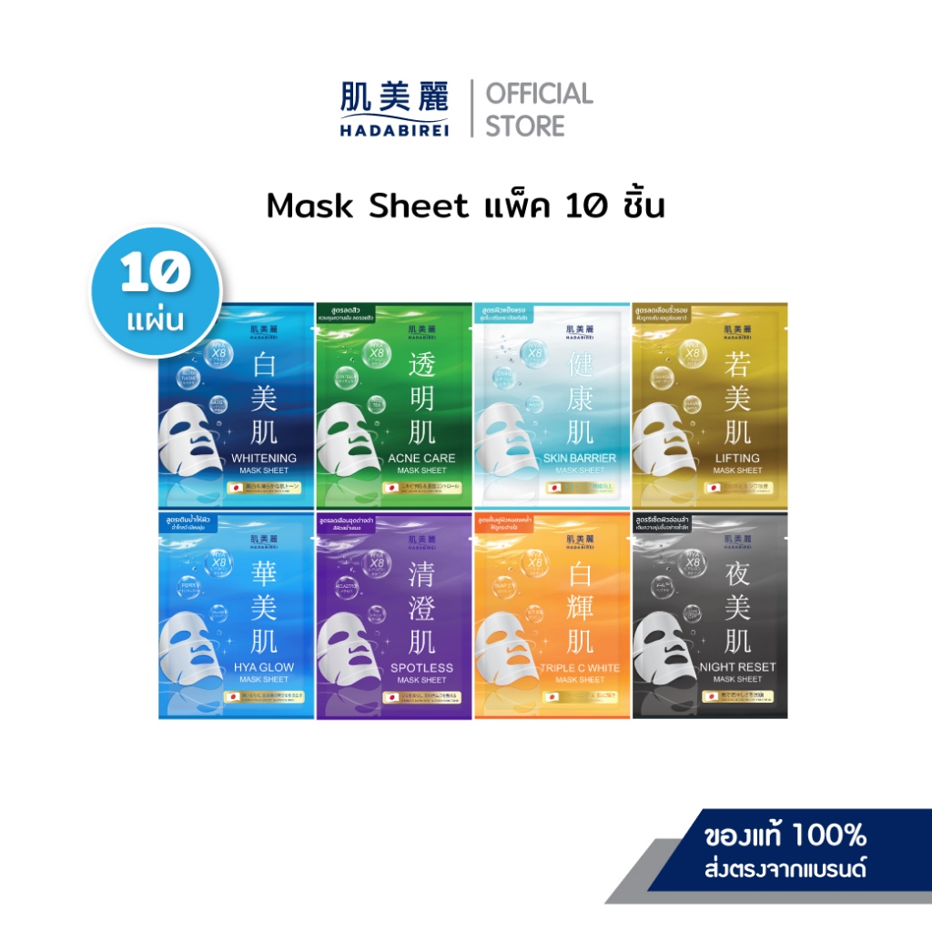 (เซ็ท10ชิ้น) HADABIREI MASK SHEET SET