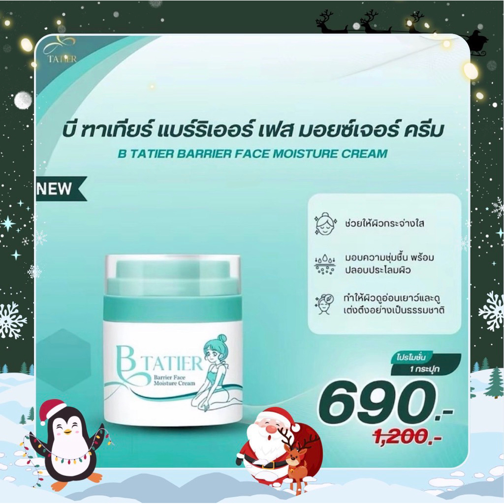 (พร้อมส่ง) ครีมผิวหน้าบีฑาเทียร์ มอยซ์เจอไรซ์เซอร์ 1 กระปุก (1 ปุก 50 ml) B Tatier