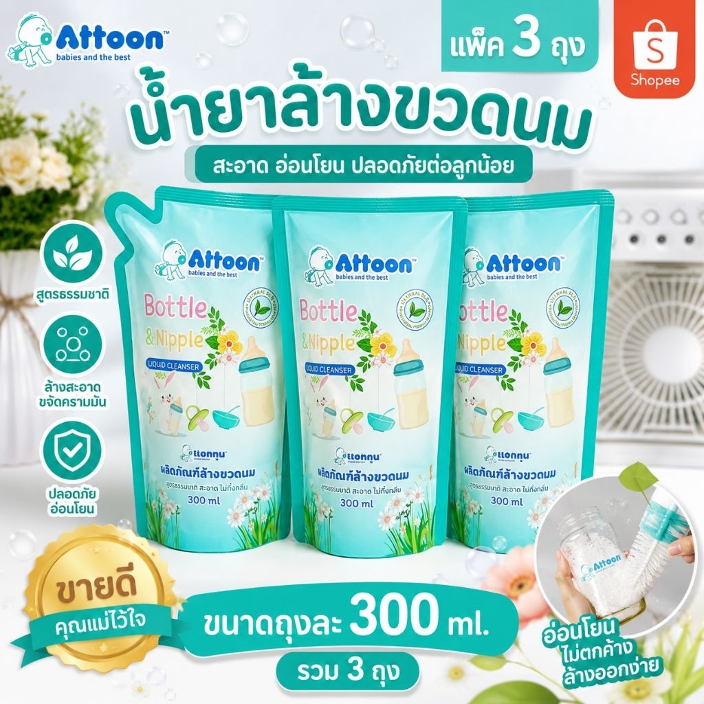 แพ็ค 3ถุง น้ำยาล้างขวดนม attoon แอทตูน ขจัดคราบ ไม่ทิ้งกลิ่น  ขนาด 300 ml. 3ถุง