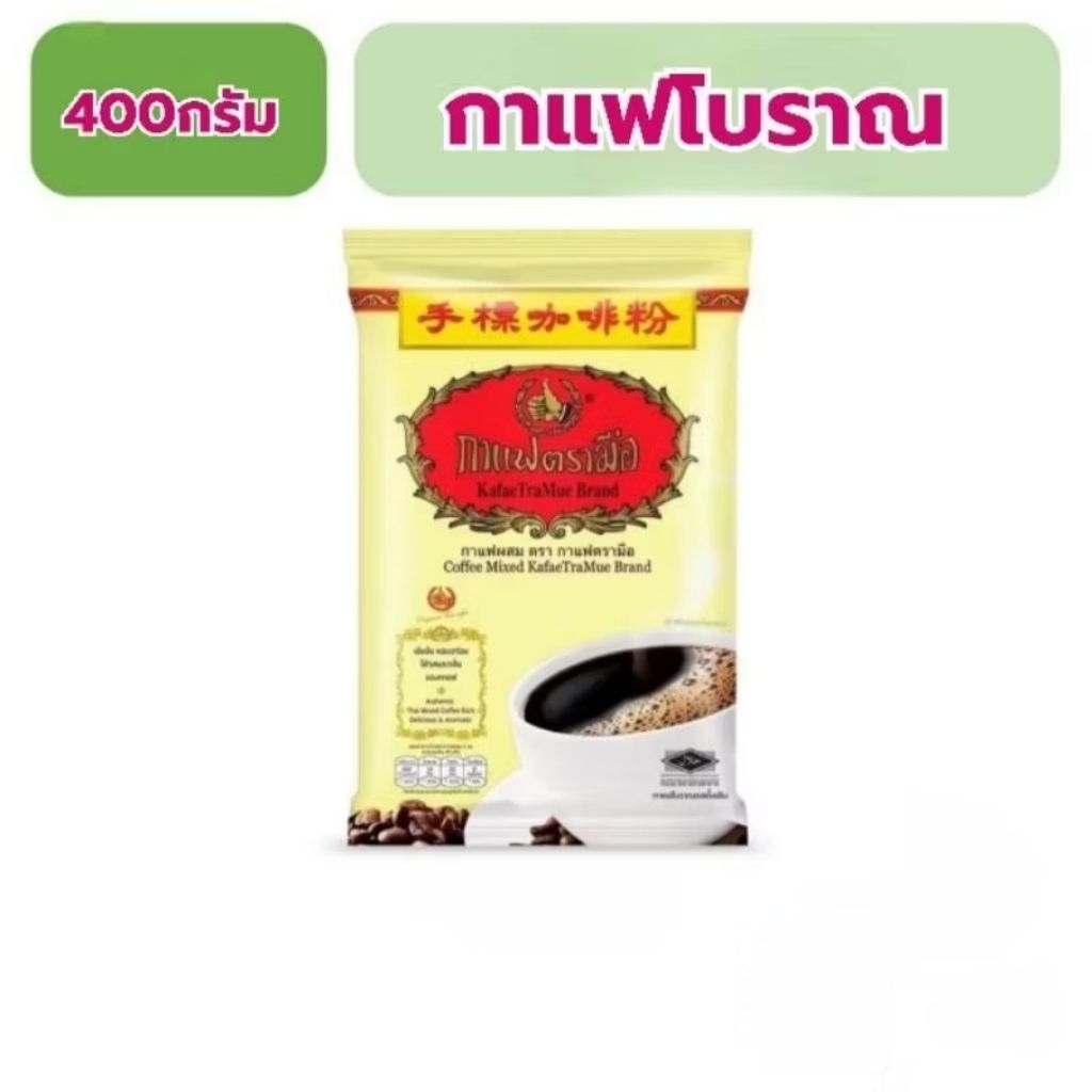 กาแฟผสมตรามือ กาแฟโบราณ ชนิดถุง 400กรัม