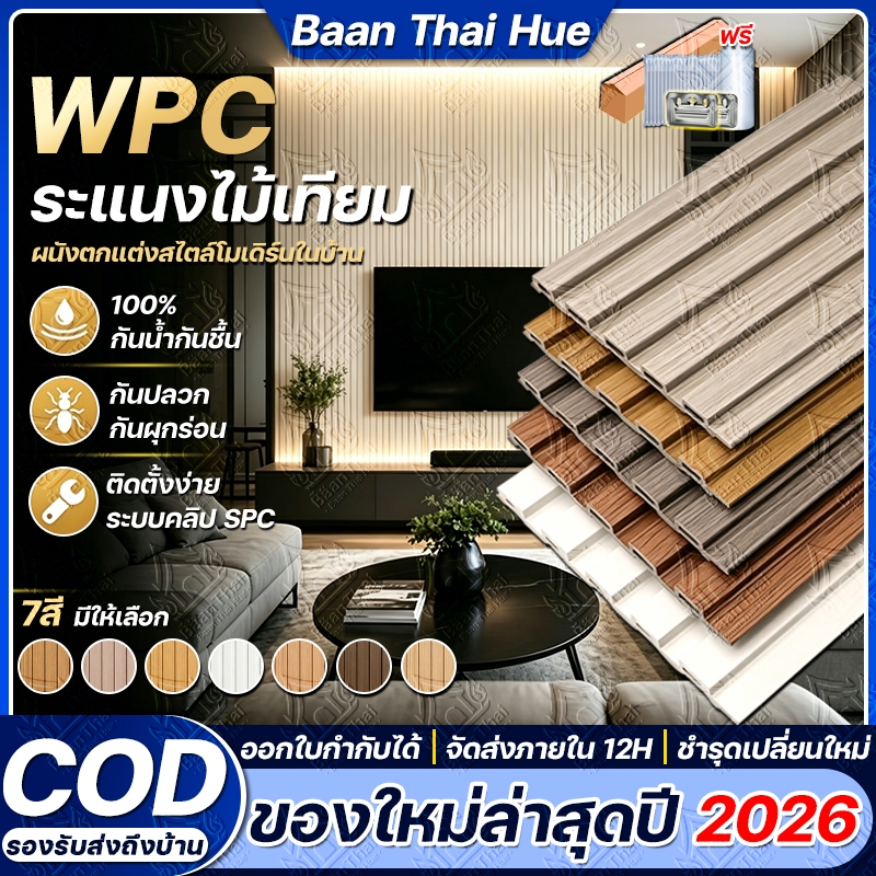 Baan Thai 155×7mm ไม้ระแนง WPC ยาว1/2/3m ไม้ระแนงเทียมร่องตื้น ครอบคลุมผนังที่เสียหาย ตกแต่งบ้าน กันน้ำ มีให้เลือก 7สี
