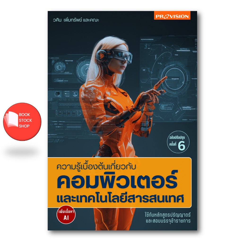 หนังสือ ความรู้เบื้องต้นเกี่ยวกับคอมพิวเตอร์และเทคโนโลยีสารสนเทศ เพิ่มเนื้อหา AI ฉบับปรับปรุงครั้งที่ 6