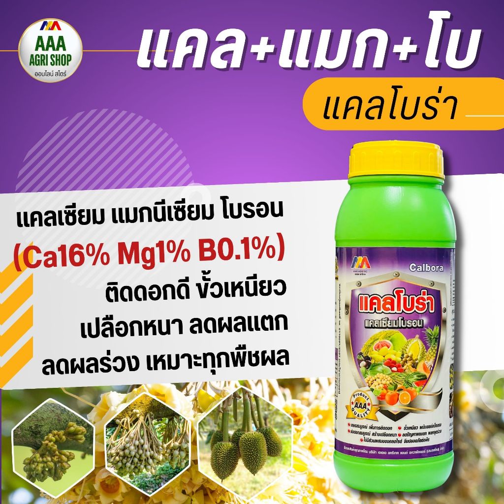 แคลโบร่า : แคลเซียม สูง16%+แมกนีเซียม 1%+โบร่อน 0.1%