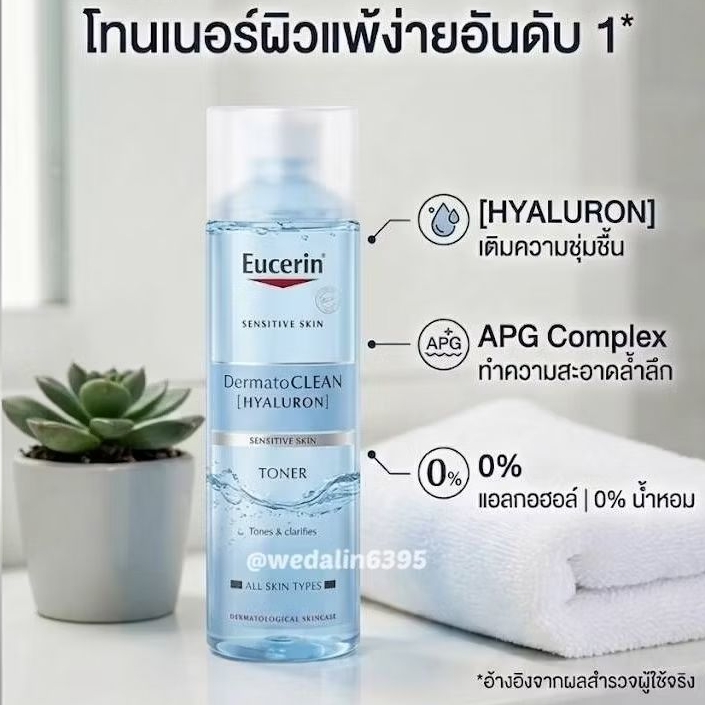 Eucerin DermatoCLEAN [HYALURON] Sensitive Skin Toner 200ml โทนเนอร์สำหรับผิวบอบบางแพ้ง่าย [DC]