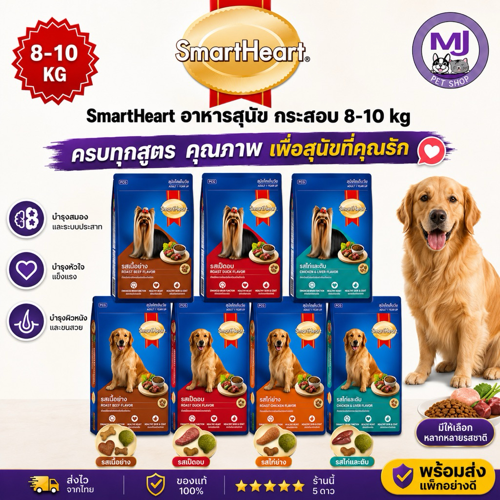 SmartHeart อาหารสุนัข กระสอบใหญ่ 8-10 KG มีหลายรส พร้อมส่ง