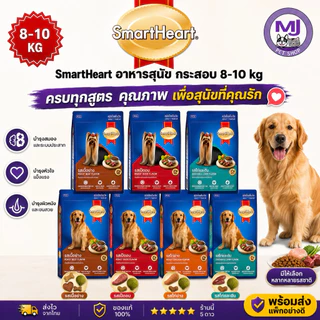 SmartHeart อาหารสุนัข กระสอบใหญ่ 8-10 KG มีหลายรส พร้อมส่ง