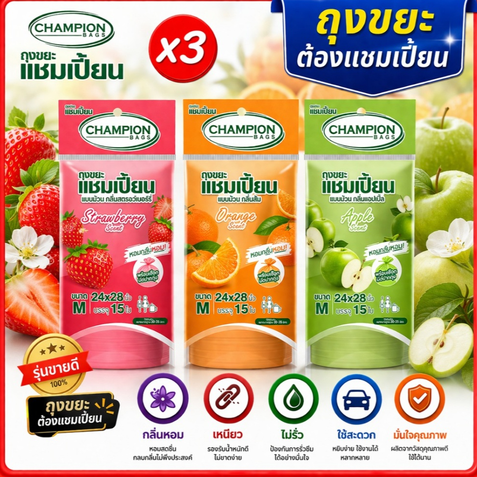 ถุงขยะ Champion 24x28"ถุงกลิ่นหอม แชมเปี้ยน  จำนวน 15 ใบ (แพ็ค3ชิ้นสุ่มกลิ่น) มีครบทุกกลิ่น