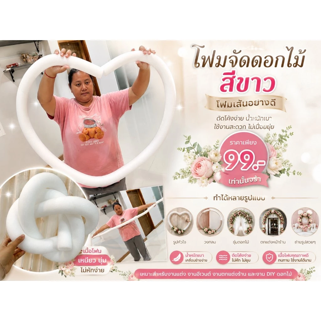 โฟมเส้นสีขาว โฟมเส้นอย่างดี ( โฟมเส้นสีขาว ดัดได้ งอได้ โฟมใช้จัดดอกไม้ ) พร้อมส่ง โฟมจัดดอกไม้