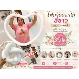 โฟมเส้นสีขาว โฟมเส้นอย่างดี ( โฟมเส้นสีขาว ดัดได้ งอได้ โฟมใช้จัดดอกไม้ ) พร้อมส่ง โฟมจัดดอกไม้
