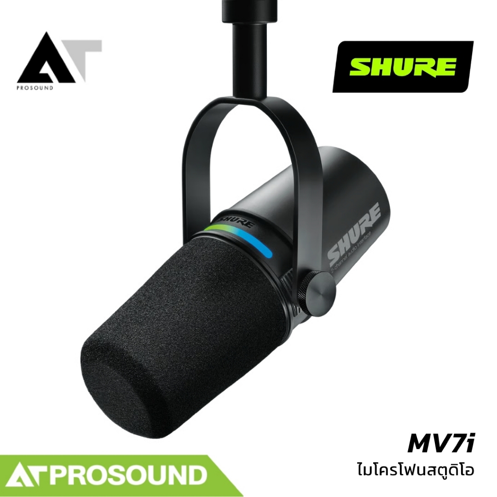 SHURE MV7i Smart Microphone & Interface ไมโครโฟน USB-C ไดนามิกพร้อมอินเทอร์เฟซในตัว AT Prosound