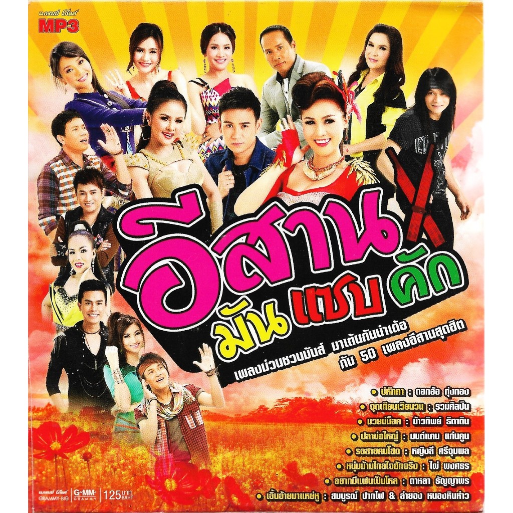GMM MUSIC : CD MP3 รวมฮิต อีสาน มัน แซบ คัก | หญิงลี ศิริพร พี ไผ่ ไมค์ มนต์แคน ไหมไทย ต่าย ดอกอ้อ