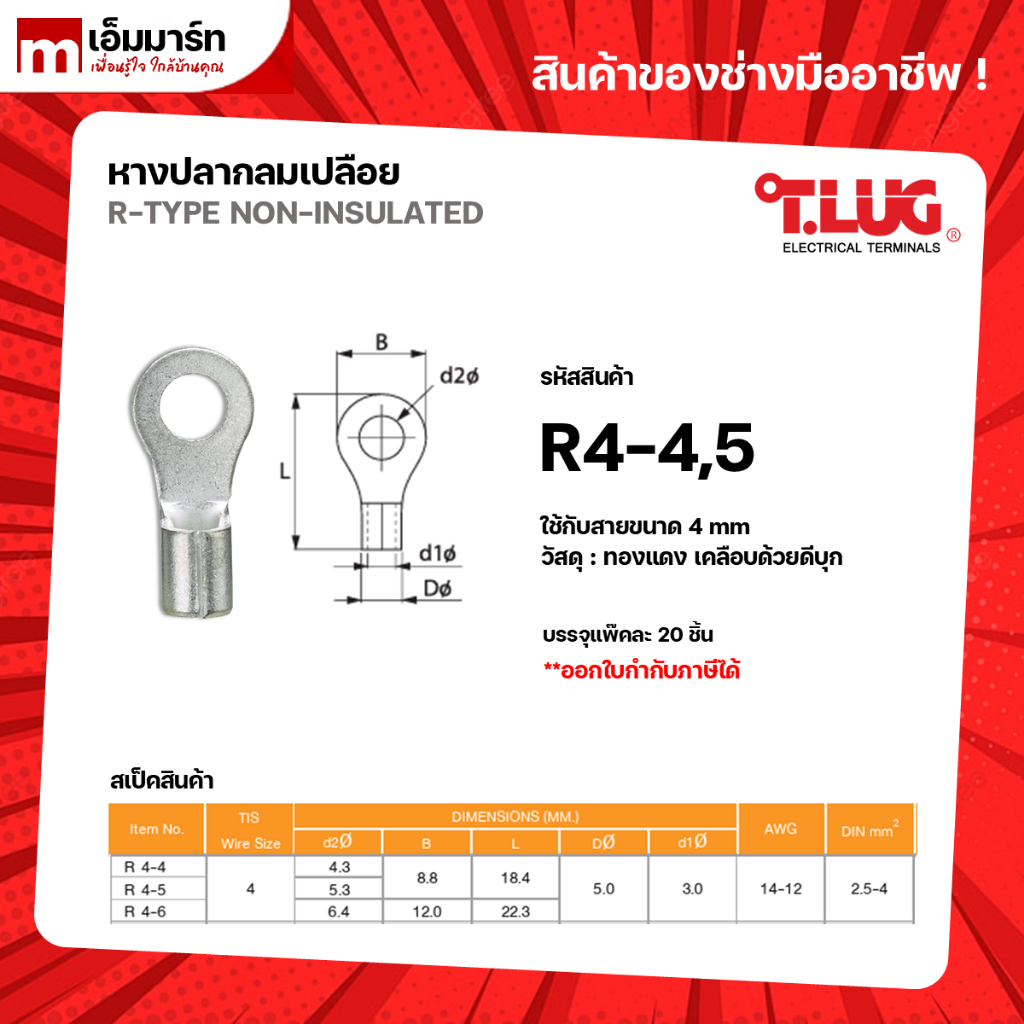 หางปลากลมเปลือย หางปลา สายไฟ ทีลัก T.LUG RING TERMINAL ของเเท้ ย้ำสายไม่บาน R4-4 R4-5