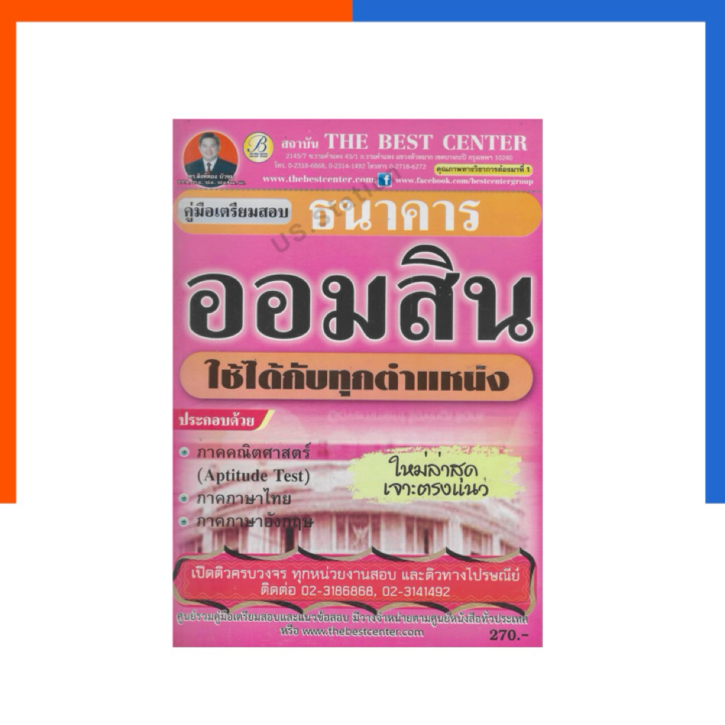 คู่มือเตรียมสอบ ธนาคาร ออมสิน ใช้ได้ทุกตำแหน่ง แถมเฉลย ใหม่ล่าสุด ตรงแนว The Best หนังสือ เดอะเบส สอบ พนักงาน แบงค์