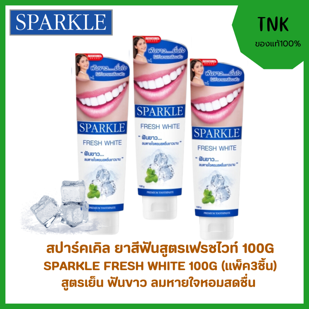 (เซ็ทสุดคุ้ม)สปาร์คเคิล ยาสีฟันสูตรเฟรชไวท์ ฟันขาว ลมหายใจหอมสดชื่น 100 กรัม แพ็ค 3 หลอด