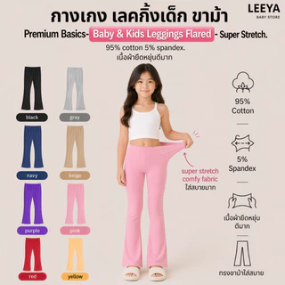 กางเกง เลคกิ้งเด็ก ขาม้า ทรงสวยใส่สบาย Premium Basics- Baby & Kids Leggings Flared - Super Stretch LBF