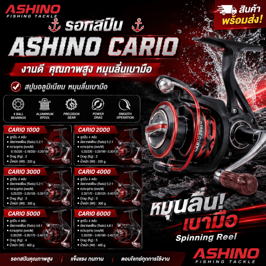 [ ของแท้ ]  รอกตกปลา รอกสปิน รอกอาชิโน่ Ashino Cario งานดี คุณภาพสูง หมุนลื่นเบามือ สินค้าพร้อมส่ง ❗ Spinning reel