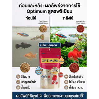 OPTIMUM สีสวย โตไว อาหารปลาสวยงาม ปลาทอง หางนกยูง บอลลูน ทุกชนิด น้ำไม่ขุ่น สุขภาพดี 100ก.
